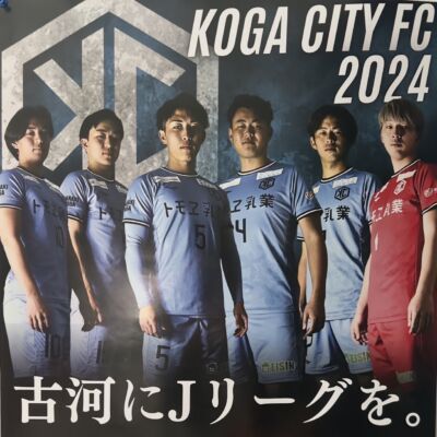 古河シティFC①